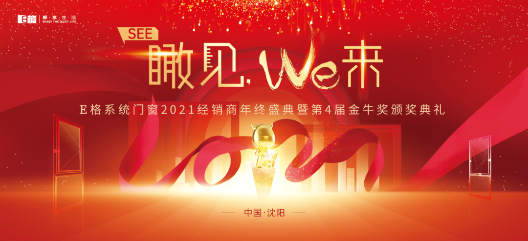 【十年積聚·乘勢(shì)而上】E格靜音系統(tǒng)門(mén)窗2021經(jīng)銷(xiāo)商年終盛典圓滿(mǎn)落幕！