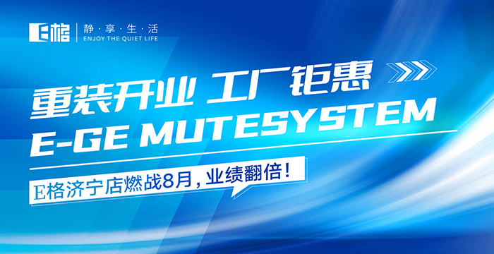 重裝開業(yè)·工廠鉅惠丨E格濟(jì)寧店燃戰(zhàn)8月，業(yè)績翻倍！