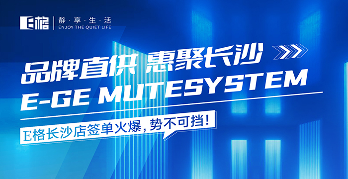 品牌直供·惠聚長沙丨E格長沙店簽單火爆，勢不可擋！