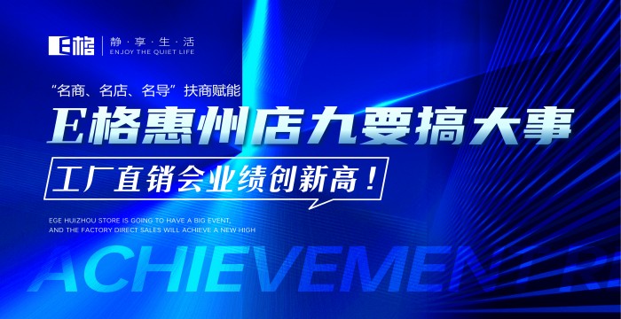“名商、名店、名導(dǎo)”扶商賦能丨E格惠州店“九”要搞大事，工廠直供會(huì)業(yè)績創(chuàng)新高！
